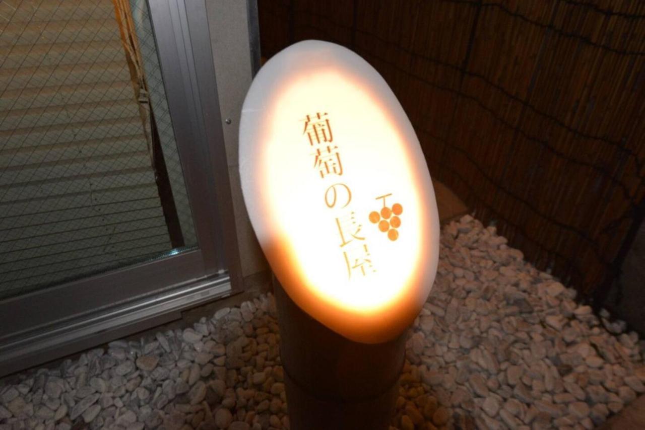 Appartement 葡萄の長屋 à Tōkyō Extérieur photo